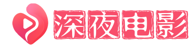 深夜电影